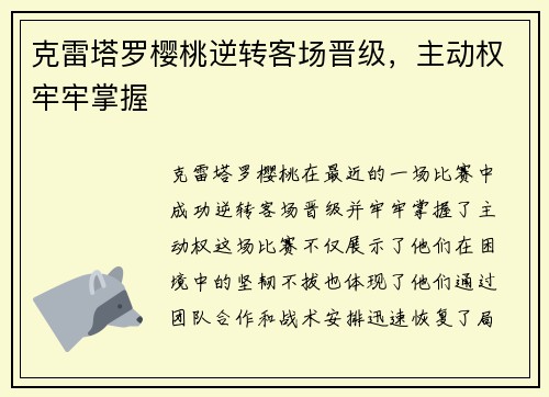 克雷塔罗樱桃逆转客场晋级，主动权牢牢掌握