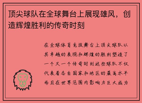 顶尖球队在全球舞台上展现雄风，创造辉煌胜利的传奇时刻