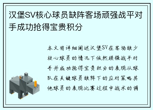 汉堡SV核心球员缺阵客场顽强战平对手成功抢得宝贵积分 汉堡SV核心球员缺阵客场顽强战平对手成功抢得宝贵积分