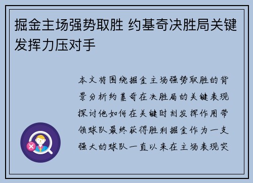 掘金主场强势取胜 约基奇决胜局关键发挥力压对手 掘金主场强势取胜 约基奇决胜局关键发挥力压对手