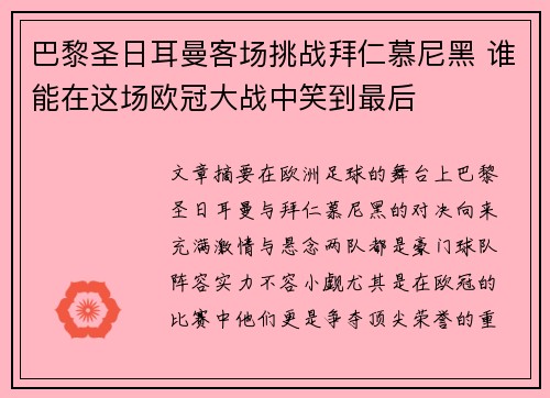 巴黎圣日耳曼客场挑战拜仁慕尼黑 谁能在这场欧冠大战中笑到最后