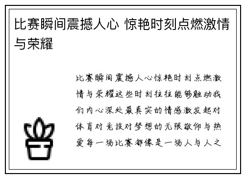 比赛瞬间震撼人心 惊艳时刻点燃激情与荣耀 比赛瞬间震撼人心 惊艳时刻点燃激情与荣耀