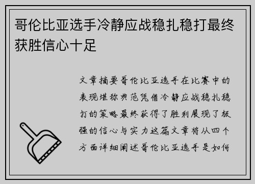 哥伦比亚选手冷静应战稳扎稳打最终获胜信心十足