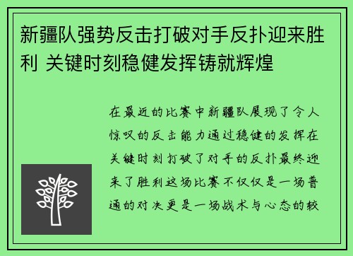 新疆队强势反击打破对手反扑迎来胜利 关键时刻稳健发挥铸就辉煌