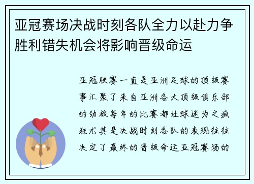亚冠赛场决战时刻各队全力以赴力争胜利错失机会将影响晋级命运