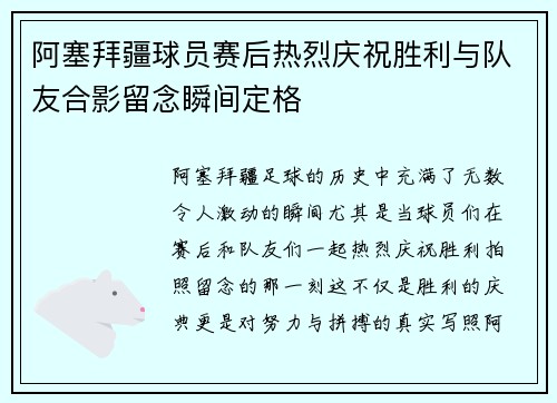 阿塞拜疆球员赛后热烈庆祝胜利与队友合影留念瞬间定格