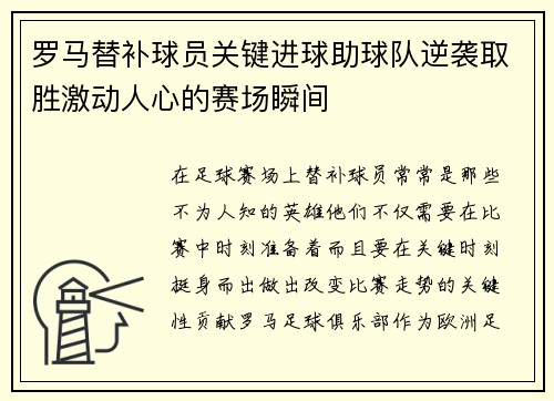 罗马替补球员关键进球助球队逆袭取胜激动人心的赛场瞬间