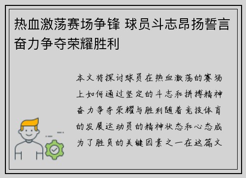 热血激荡赛场争锋 球员斗志昂扬誓言奋力争夺荣耀胜利