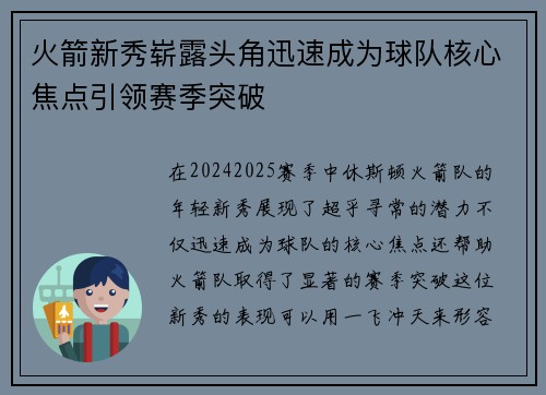 火箭新秀崭露头角迅速成为球队核心焦点引领赛季突破