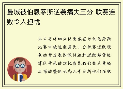 曼城被伯恩茅斯逆袭痛失三分 联赛连败令人担忧 曼城被伯恩茅斯逆袭痛失三分 联赛连败令人担忧