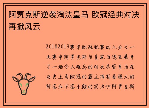 阿贾克斯逆袭淘汰皇马 欧冠经典对决再掀风云