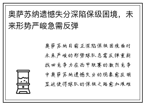 奥萨苏纳遗憾失分深陷保级困境，未来形势严峻急需反弹