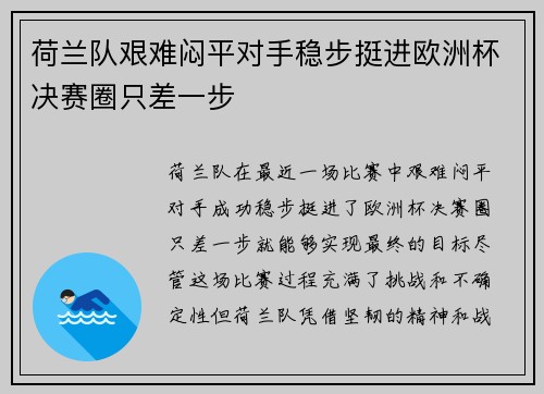 荷兰队艰难闷平对手稳步挺进欧洲杯决赛圈只差一步