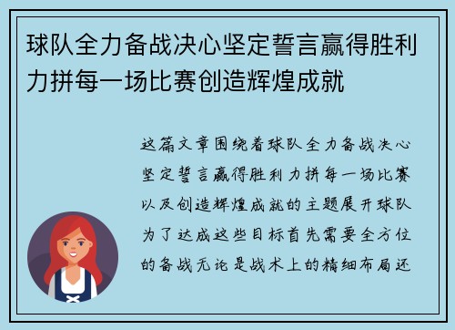 球队全力备战决心坚定誓言赢得胜利力拼每一场比赛创造辉煌成就
