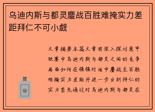 乌迪内斯与都灵鏖战百胜难掩实力差距拜仁不可小觑