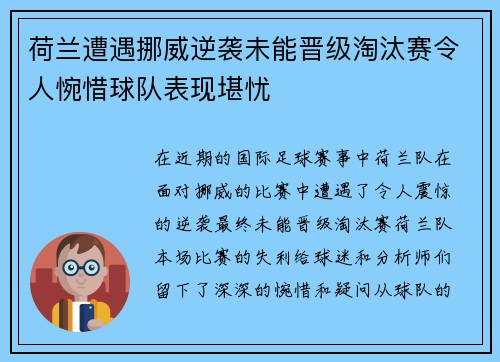 荷兰遭遇挪威逆袭未能晋级淘汰赛令人惋惜球队表现堪忧