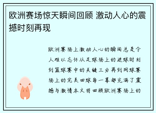 欧洲赛场惊天瞬间回顾 激动人心的震撼时刻再现