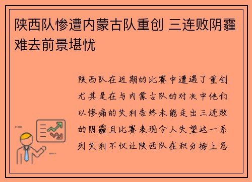 陕西队惨遭内蒙古队重创 三连败阴霾难去前景堪忧