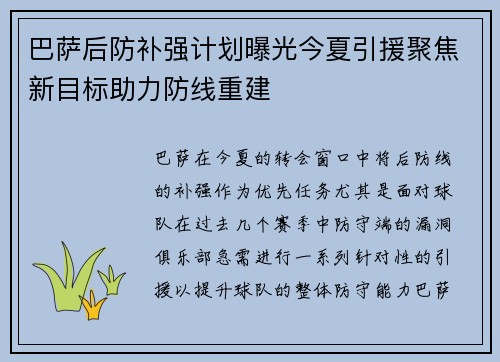 巴萨后防补强计划曝光今夏引援聚焦新目标助力防线重建