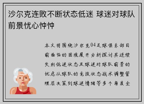 沙尔克连败不断状态低迷 球迷对球队前景忧心忡忡