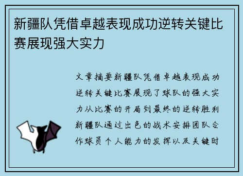 新疆队凭借卓越表现成功逆转关键比赛展现强大实力 新疆队凭借卓越表现成功逆转关键比赛展现强大实力