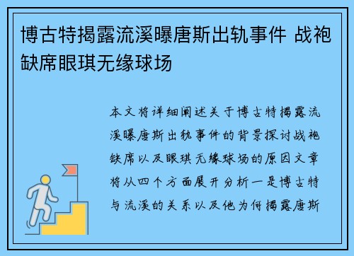 博古特揭露流溪曝唐斯出轨事件 战袍缺席眼琪无缘球场