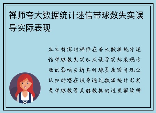 禅师夸大数据统计迷信带球数失实误导实际表现 禅师夸大数据统计迷信带球数失实误导实际表现