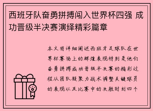 西班牙队奋勇拼搏闯入世界杯四强 成功晋级半决赛演绎精彩篇章