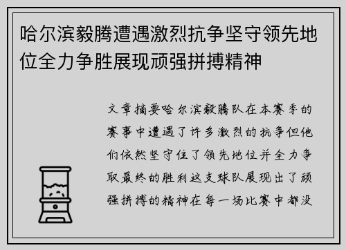 哈尔滨毅腾遭遇激烈抗争坚守领先地位全力争胜展现顽强拼搏精神