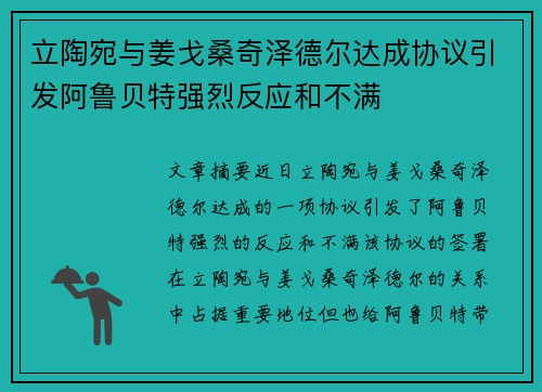 立陶宛与姜戈桑奇泽德尔达成协议引发阿鲁贝特强烈反应和不满