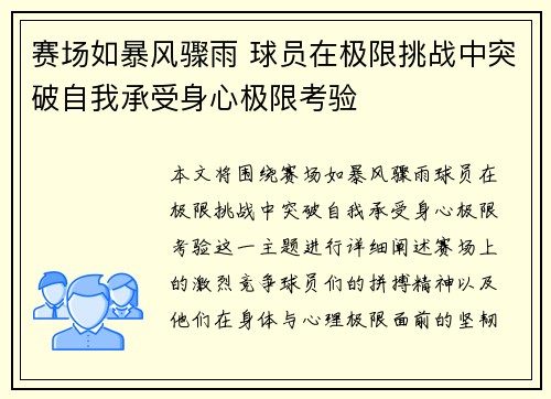 赛场如暴风骤雨 球员在极限挑战中突破自我承受身心极限考验