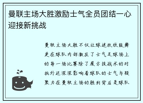 曼联主场大胜激励士气全员团结一心迎接新挑战