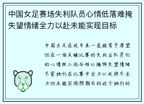中国女足赛场失利队员心情低落难掩失望情绪全力以赴未能实现目标
