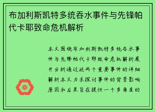 布加利斯凯特多统吞水事件与先锋帕代卡耶致命危机解析
