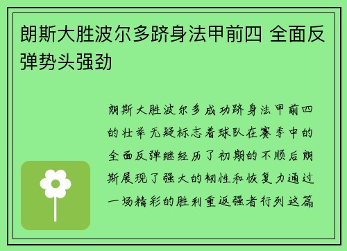 朗斯大胜波尔多跻身法甲前四 全面反弹势头强劲