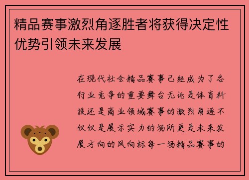 精品赛事激烈角逐胜者将获得决定性优势引领未来发展