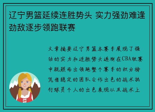 辽宁男篮延续连胜势头 实力强劲难逢劲敌逐步领跑联赛