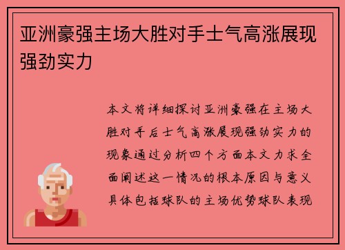 亚洲豪强主场大胜对手士气高涨展现强劲实力