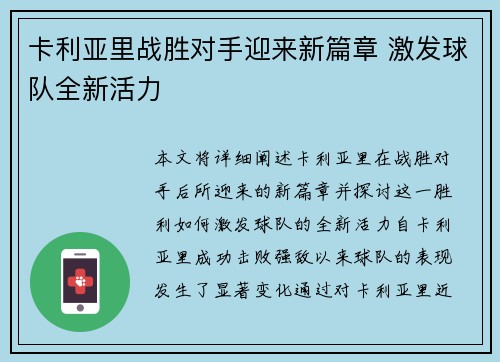 卡利亚里战胜对手迎来新篇章 激发球队全新活力