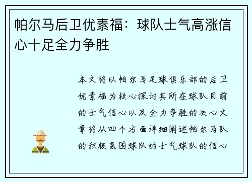 帕尔马后卫优素福：球队士气高涨信心十足全力争胜