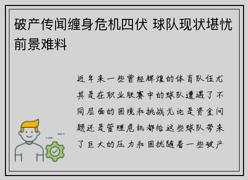 破产传闻缠身危机四伏 球队现状堪忧前景难料