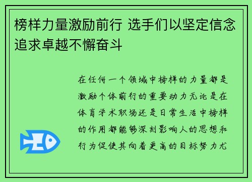 榜样力量激励前行 选手们以坚定信念追求卓越不懈奋斗