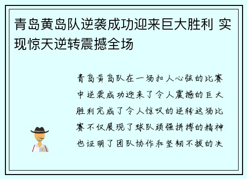 青岛黄岛队逆袭成功迎来巨大胜利 实现惊天逆转震撼全场