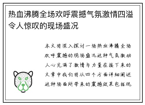 热血沸腾全场欢呼震撼气氛激情四溢令人惊叹的现场盛况