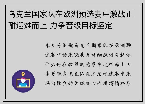 乌克兰国家队在欧洲预选赛中激战正酣迎难而上 力争晋级目标坚定
