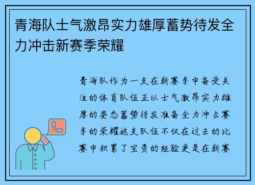 青海队士气激昂实力雄厚蓄势待发全力冲击新赛季荣耀