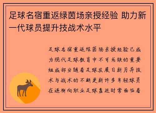 足球名宿重返绿茵场亲授经验 助力新一代球员提升技战术水平 足球名宿重返绿茵场亲授经验 助力新一代球员提升技战术水平
