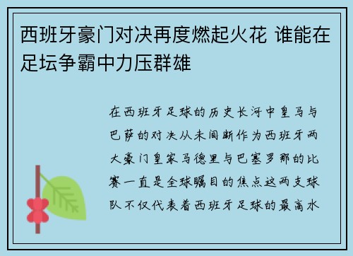 西班牙豪门对决再度燃起火花 谁能在足坛争霸中力压群雄