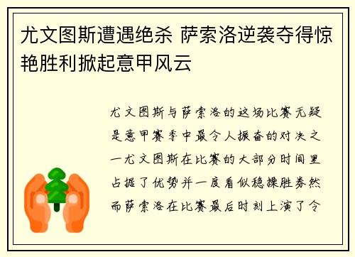 尤文图斯遭遇绝杀 萨索洛逆袭夺得惊艳胜利掀起意甲风云 尤文图斯遭遇绝杀 萨索洛逆袭夺得惊艳胜利掀起意甲风云
