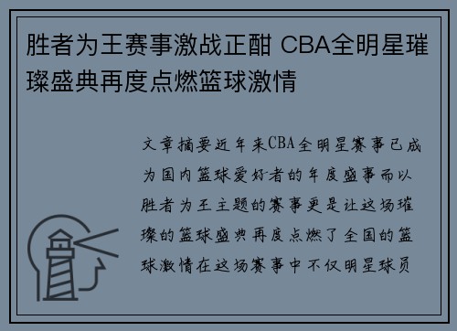 胜者为王赛事激战正酣 CBA全明星璀璨盛典再度点燃篮球激情